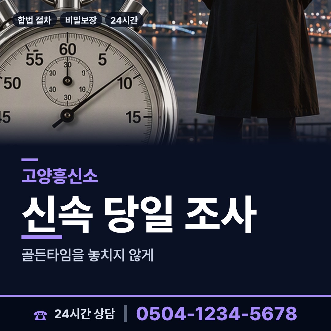 고양 행신4동 흥신소 상담 안내