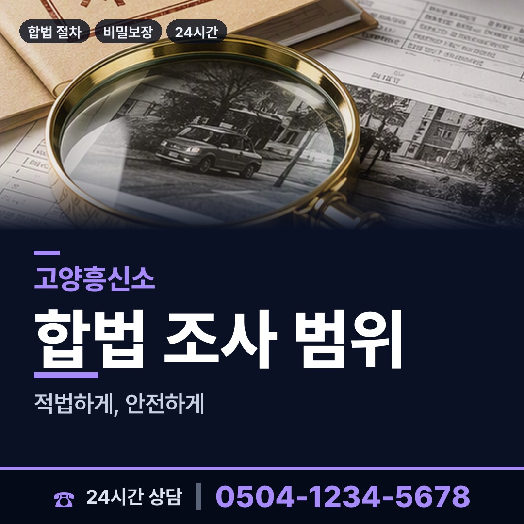 고양 행신4동 탐정사무소 상담 안내